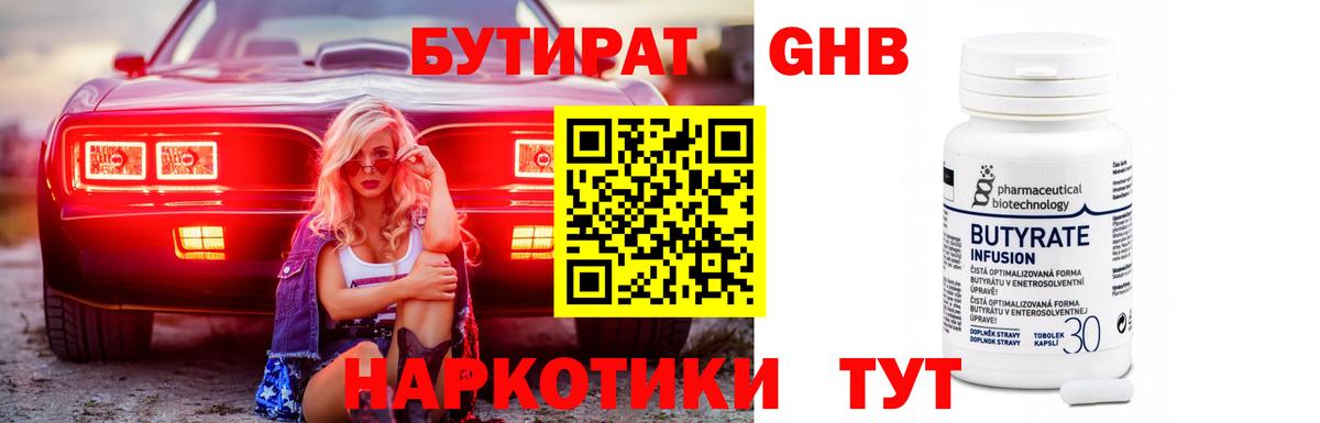 Бутират Butirat Чебоксары