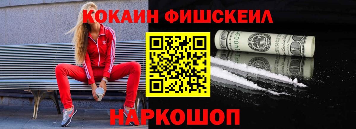 КОКАИН Fish Scale Чебоксары